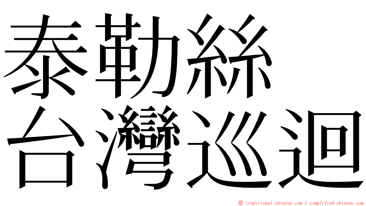 泰勒絲　台灣巡迴 ming font
